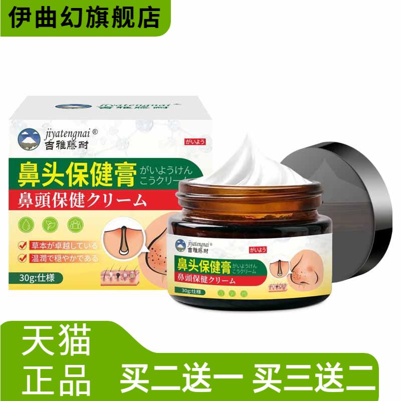 吉雅藤耐鼻头保健膏鼻子毛孔粗大