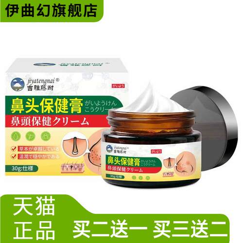 吉雅藤耐鼻头保健膏鼻子毛孔粗大
