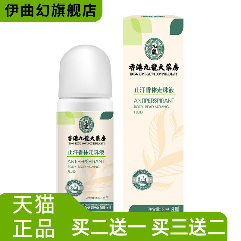 宝济堂止汗香体滚珠腋下清新干爽舒适持久抑臭汗味固体止汗走珠