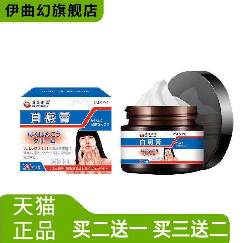 日本皮肤白斑抑菌白癜癬风保健膏