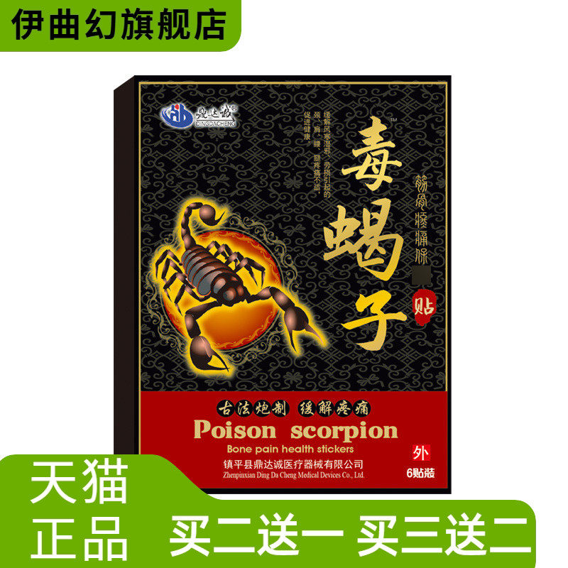 毒蝎子贴腰椎贴腿脚抽筋贴麻木