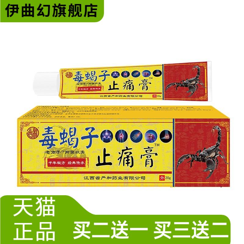 毒蝎子缓解膏新品经络软膏按摩膏
