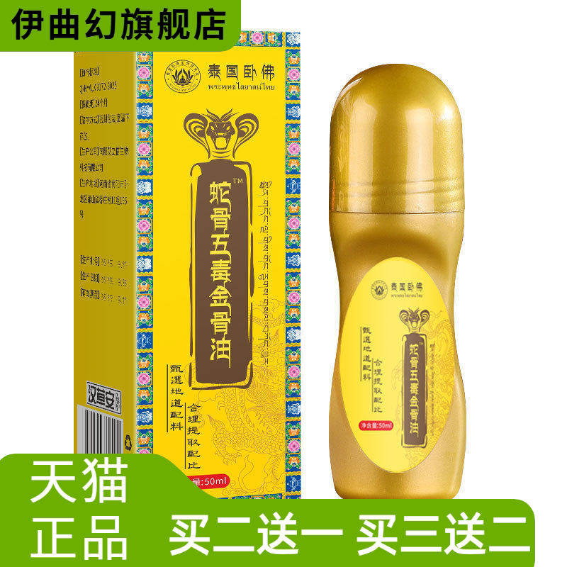 蛇骨五毒金骨油带滚珠按摩热精油