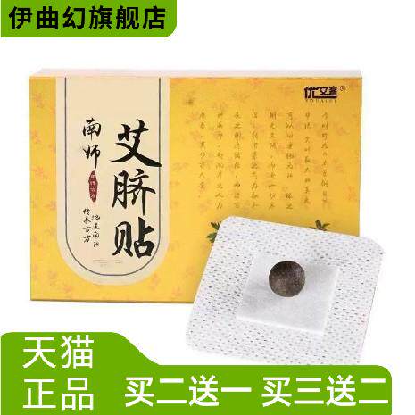 南师艾脐贴艾草贴肚脐贴脐灸丸