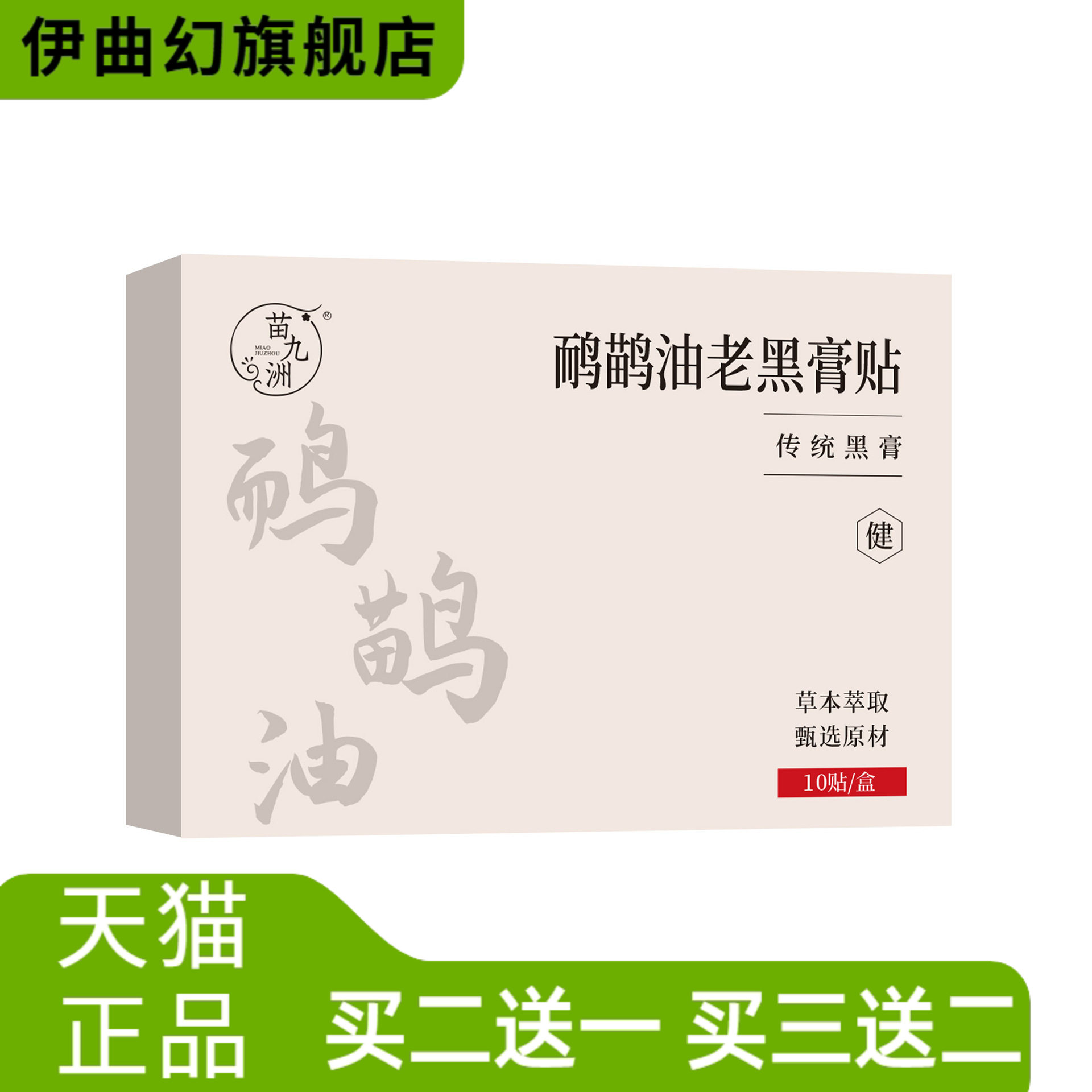 苗九洲鸸鹋油老黑膏贴肩颈腰腿