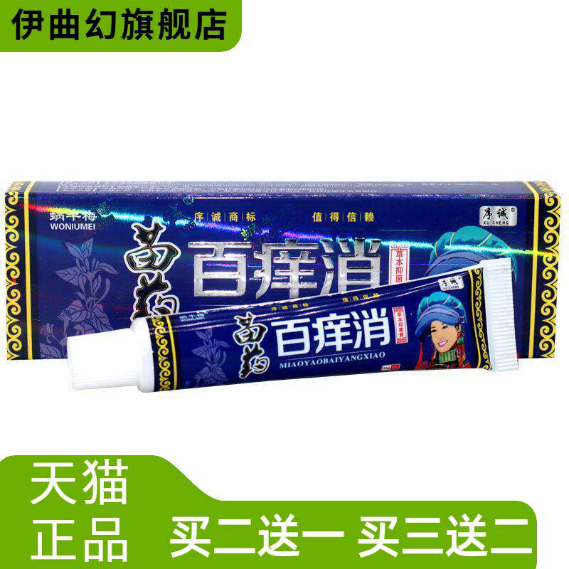 序诚百痒消草本乳膏软膏蜗牛梅百痒消成人皮肤外用抑菌膏
