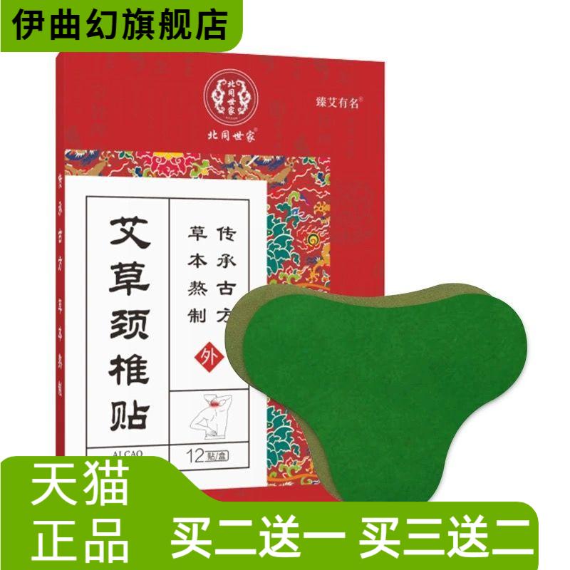 北同世家艾草颈椎贴颈部贴膏脖子