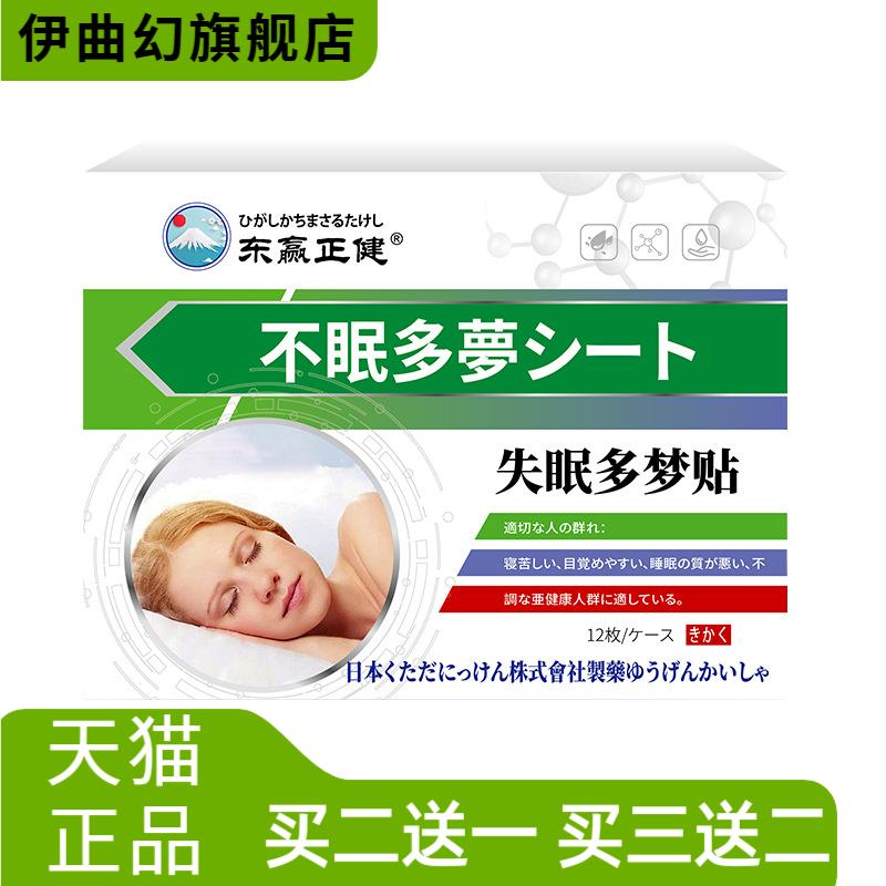 日本多梦贴12贴舒缓入睡困难过于