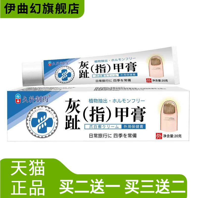 当天久扑制药灰趾甲膏草本皮肤外
