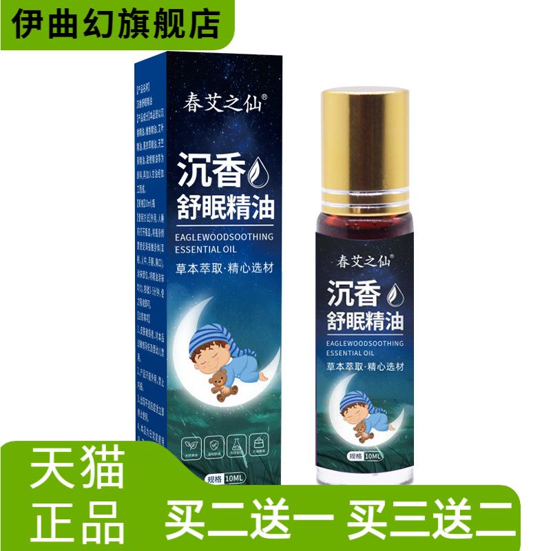 春艾之仙沉香睡眠精油家用薰衣草