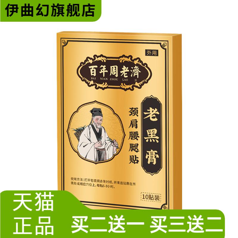 百年周老济老黑膏黑膏贴肩周腰腿