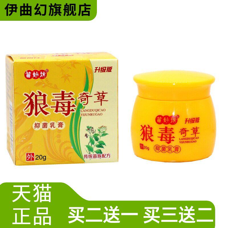 正品苗妙坊狼毒奇草抑菌乳膏20g/
