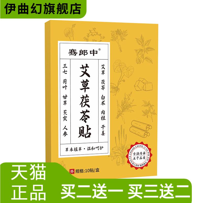 骞郎中艾草茯苓贴草本伏湿贴懒人