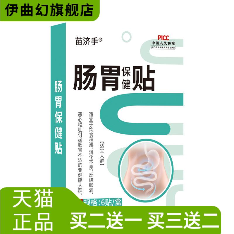 苗济手肠胃保健贴胃不消化积食