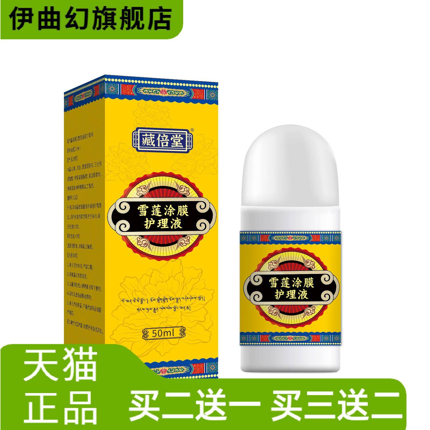 藏倍堂雪莲涂抹护理液外用保健液