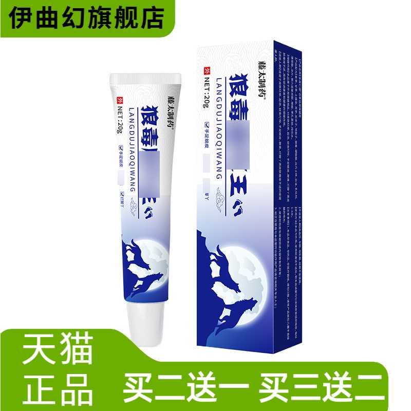藤太制药狼毒脚气王20g/支手脚