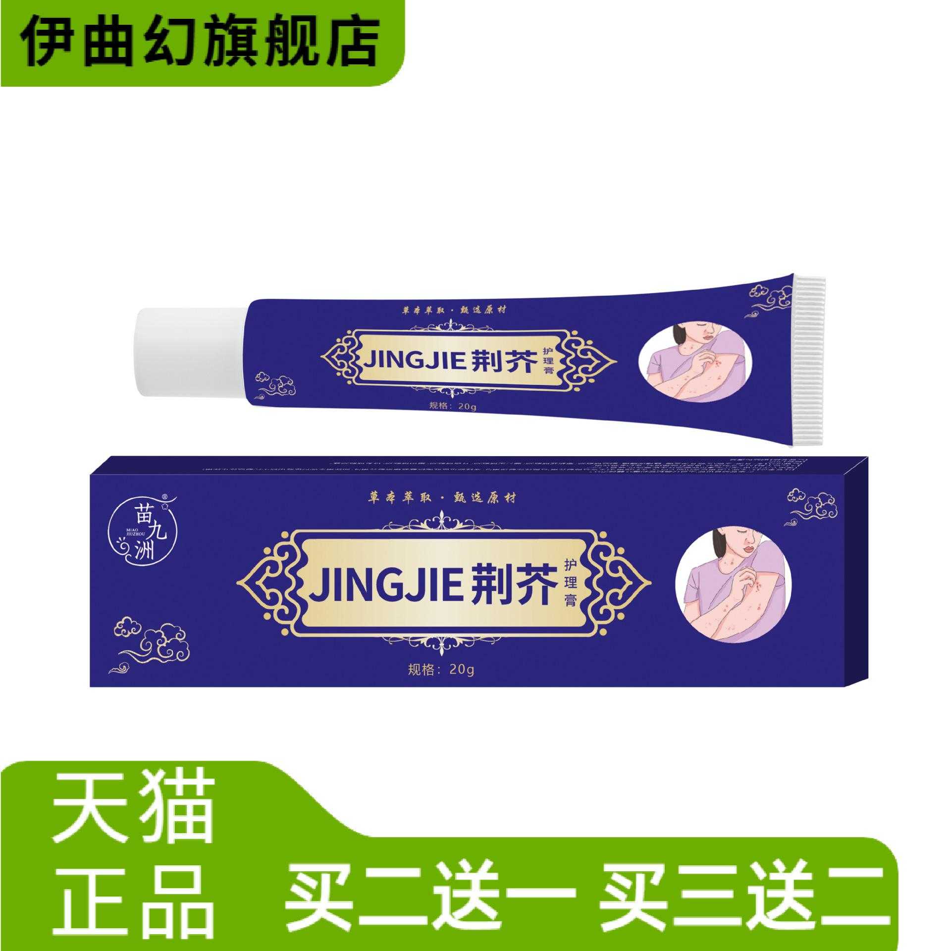 苗九洲荆芥护理膏乳膏温和缓解外
