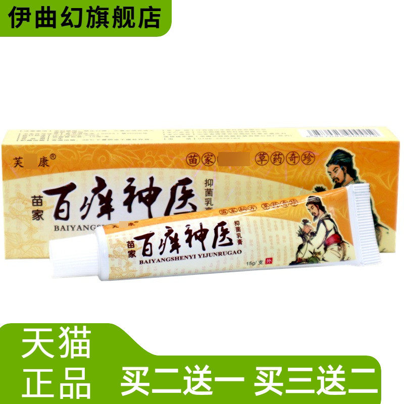 百痒神医草本乳膏芙必康百痒膏
