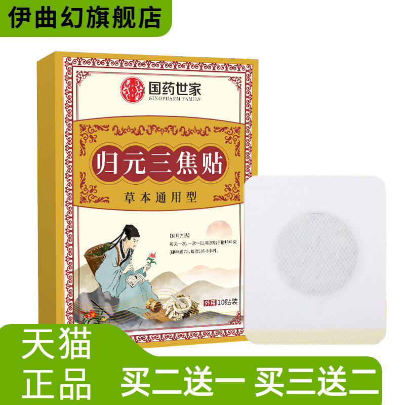 国药世家归元三焦贴家用草本精华