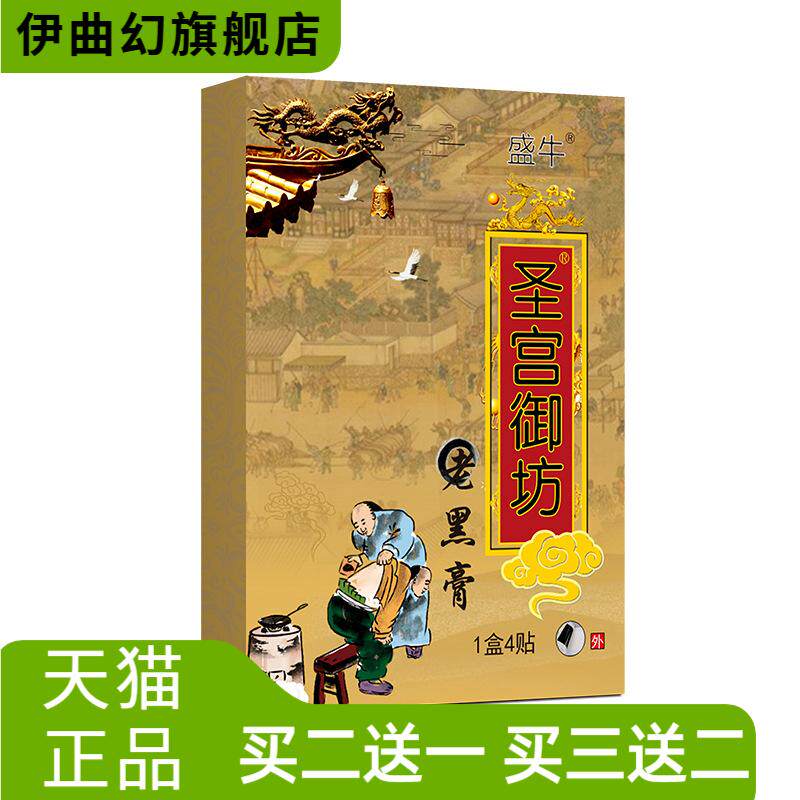 圣宫御坊传统老黑膏膏药贴颈肩