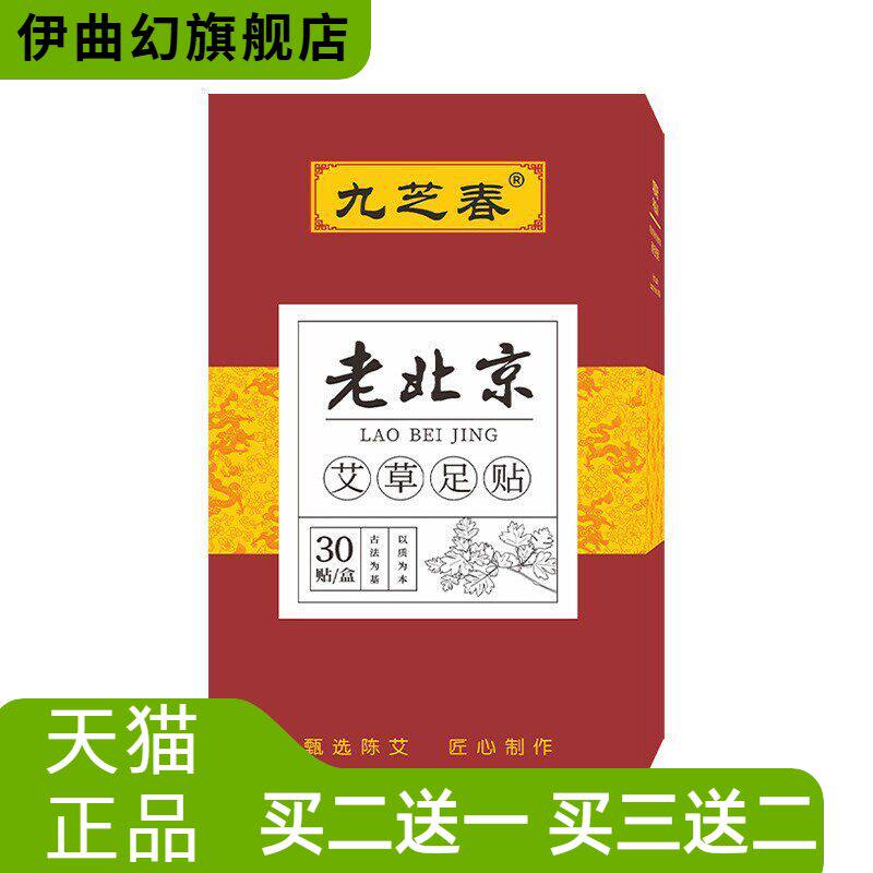 九芝春老北京足贴男女通用足部