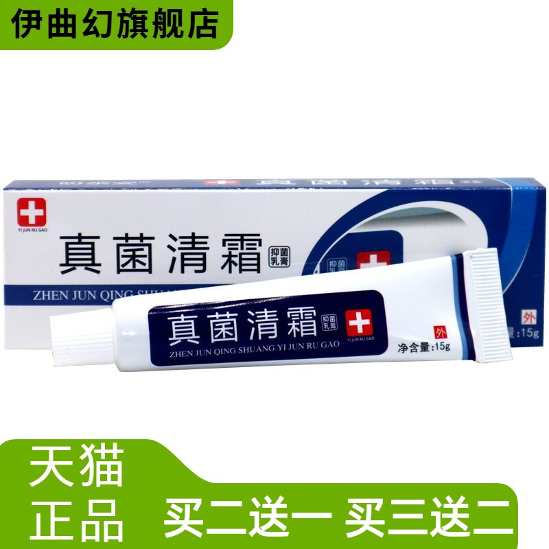 真菌清霜抑菌乳膏舒缓护理皮肤