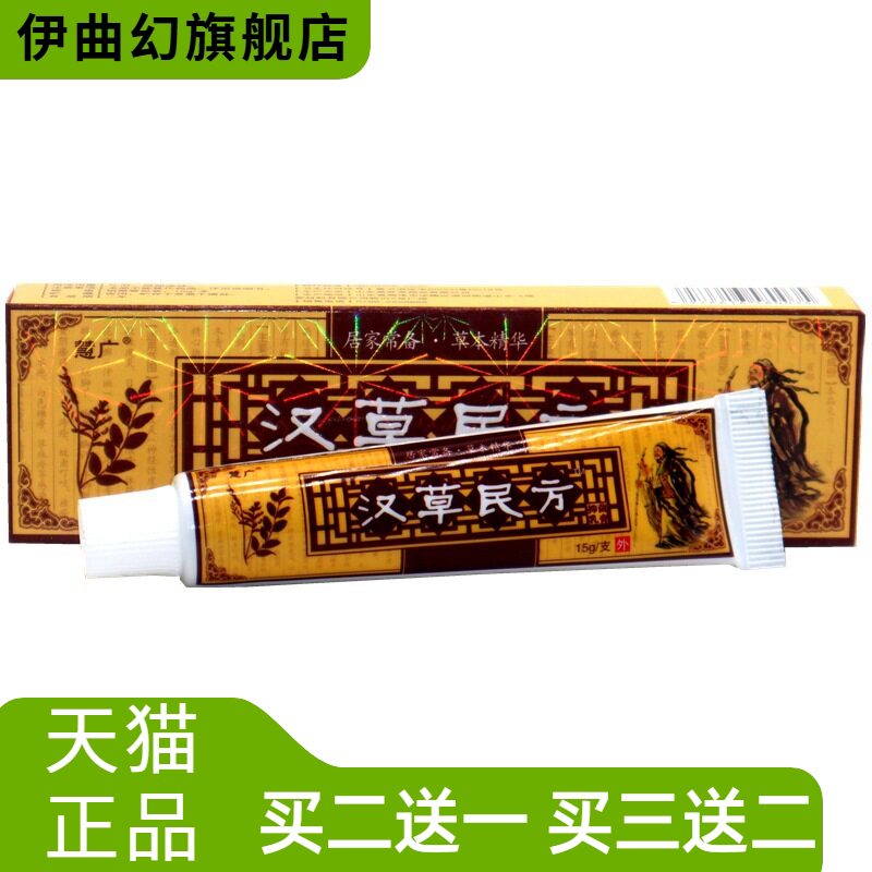 慧广汉草民方乳膏15g草本外用