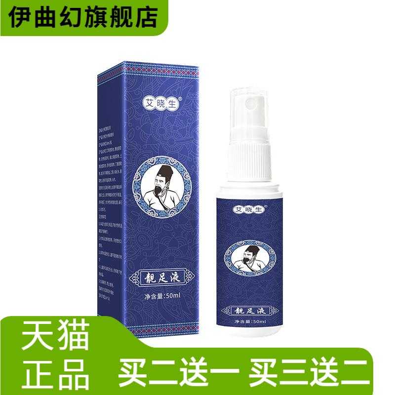 靓足液草本植物精华液足部靓足脚汗脚喷雾脚部喷雾