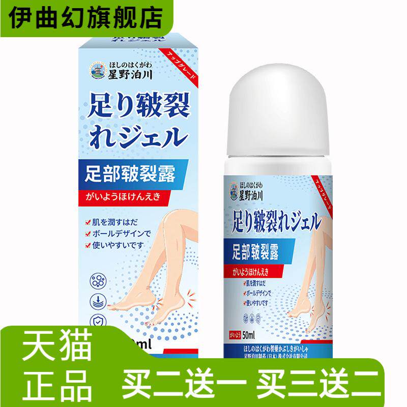 星野泊川足部皲裂露脚后跟干燥