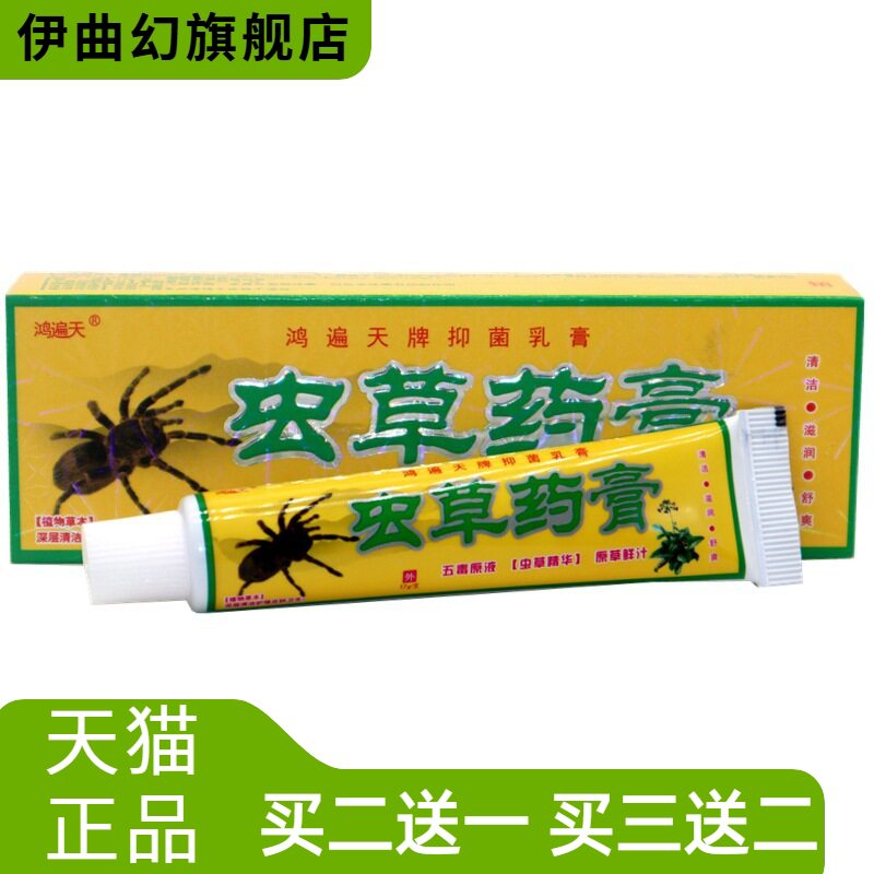 鸿遍天虫草乳膏软膏草本外用