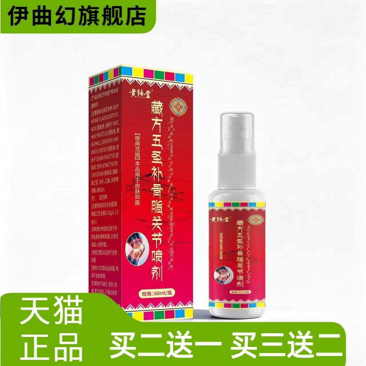 黄辅堂藏方五圣补骨脂关节60ml稳