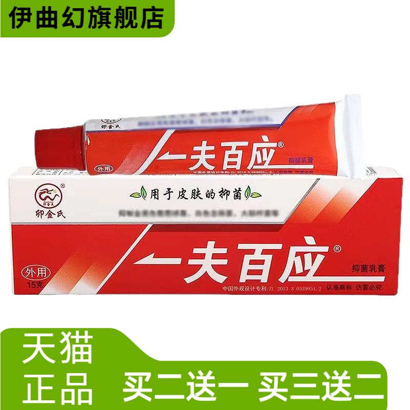 正品一夫百应皮肤抑菌膏皮肤膏断