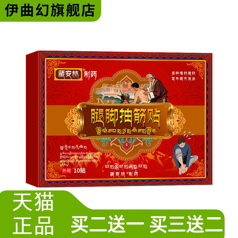 藏安林腿脚抽筋贴小腿抽搐抽筋膏