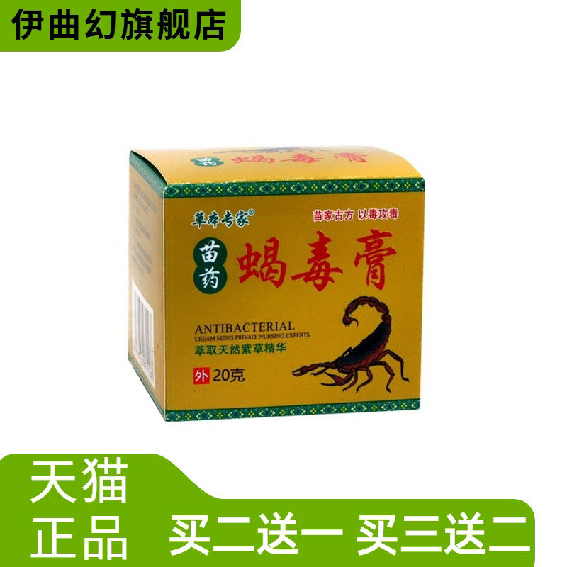草本专家蝎毒膏20克/盒皮肤外用