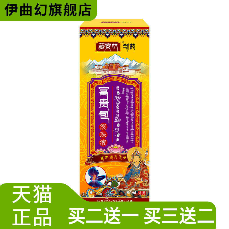 藏安林消除滚珠液肩颈酸胀脖子颈部不适僵硬舒缓颈肩喷雾剂