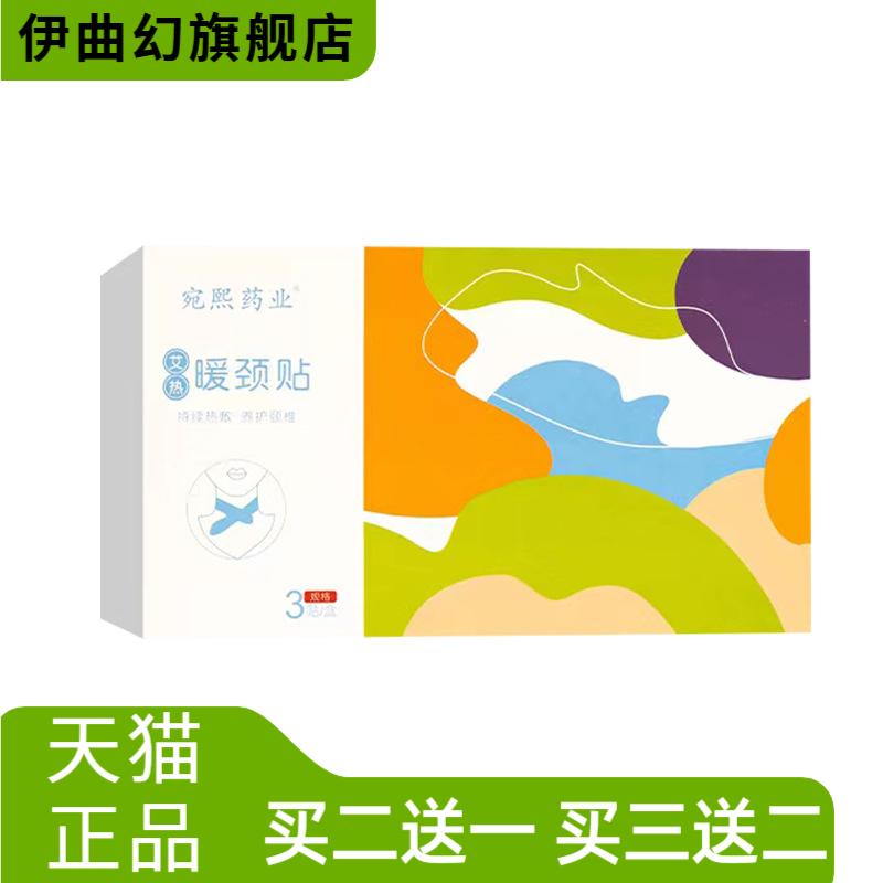 宛熙药业艾热暖颈贴艾草自热蒸汽