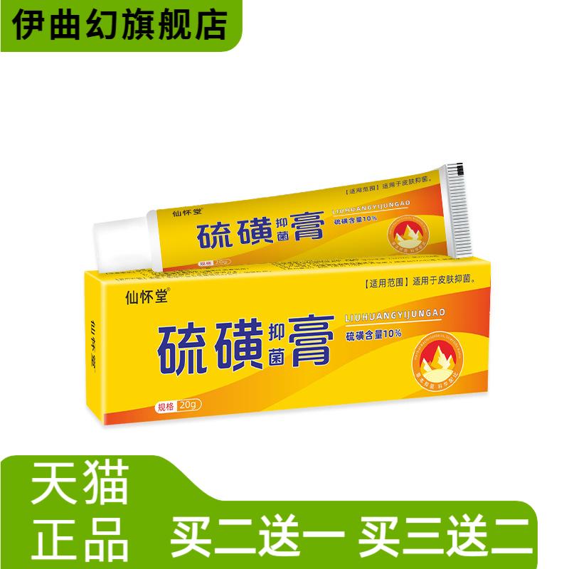 仙怀堂硫磺抑菌软膏疥螨虫皮肤