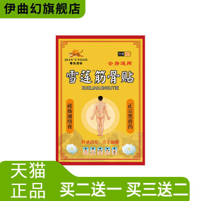膏药贴骞氏虎标雪莲筋骨贴肩颈贴