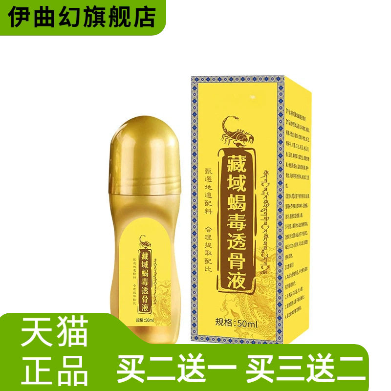 藏域蝎毒透骨液颈椎腰膝关节推拿