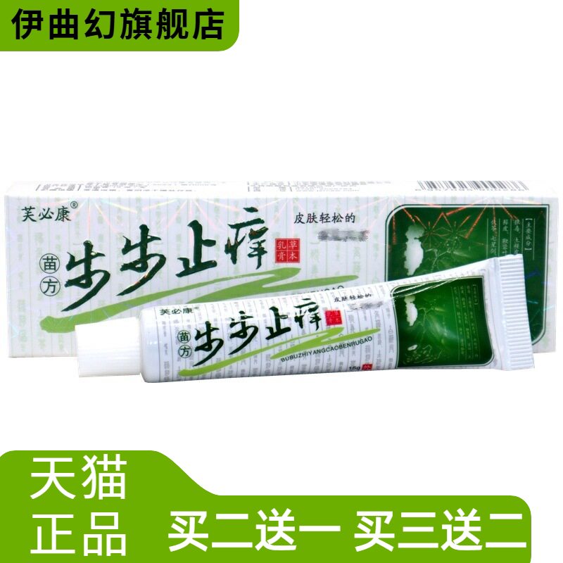 芙必康苗方步步草本乳膏