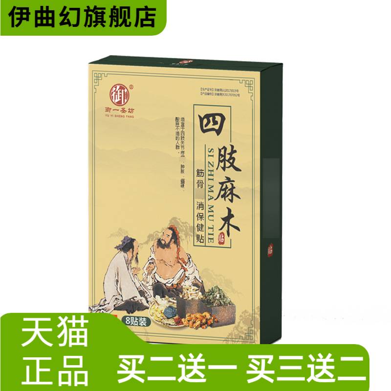 御一圣坊四肢麻.木贴手足四肢麻.