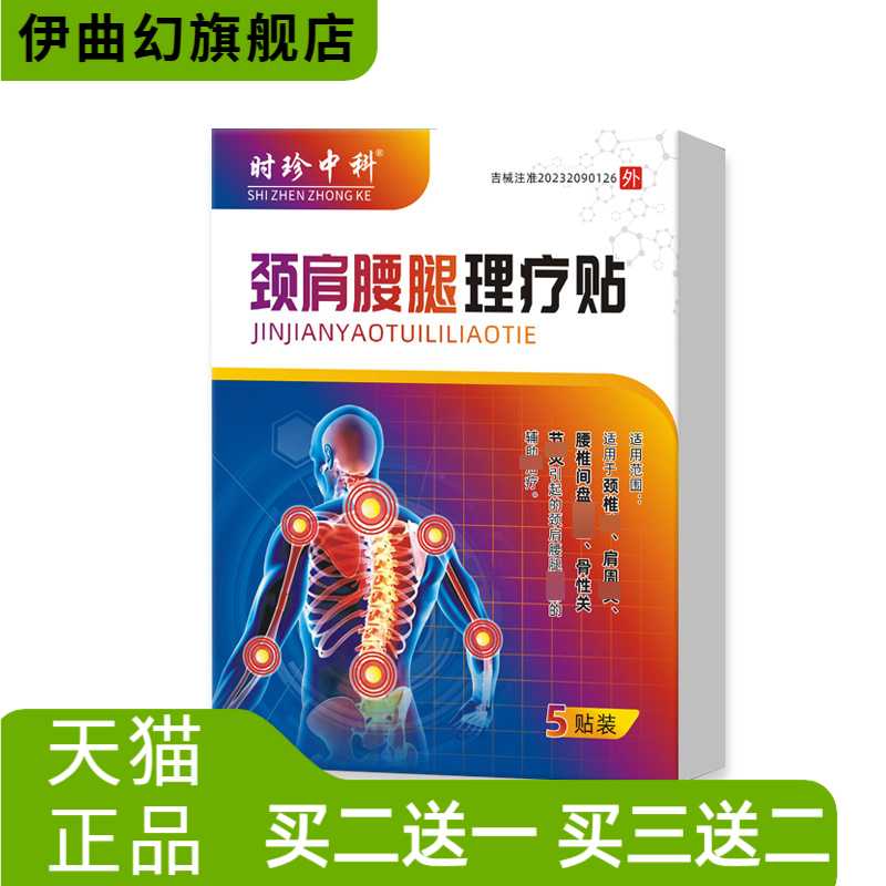 颈肩腰腿理疗贴家用颈椎肩周滑膜
