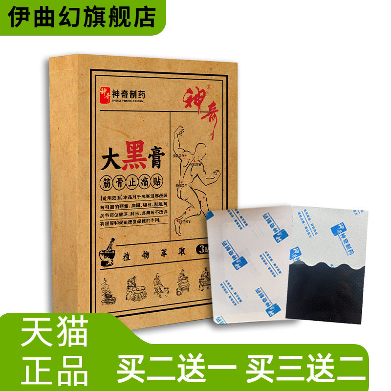 神奇制药大黑膏颈肩腰腿老黑膏关