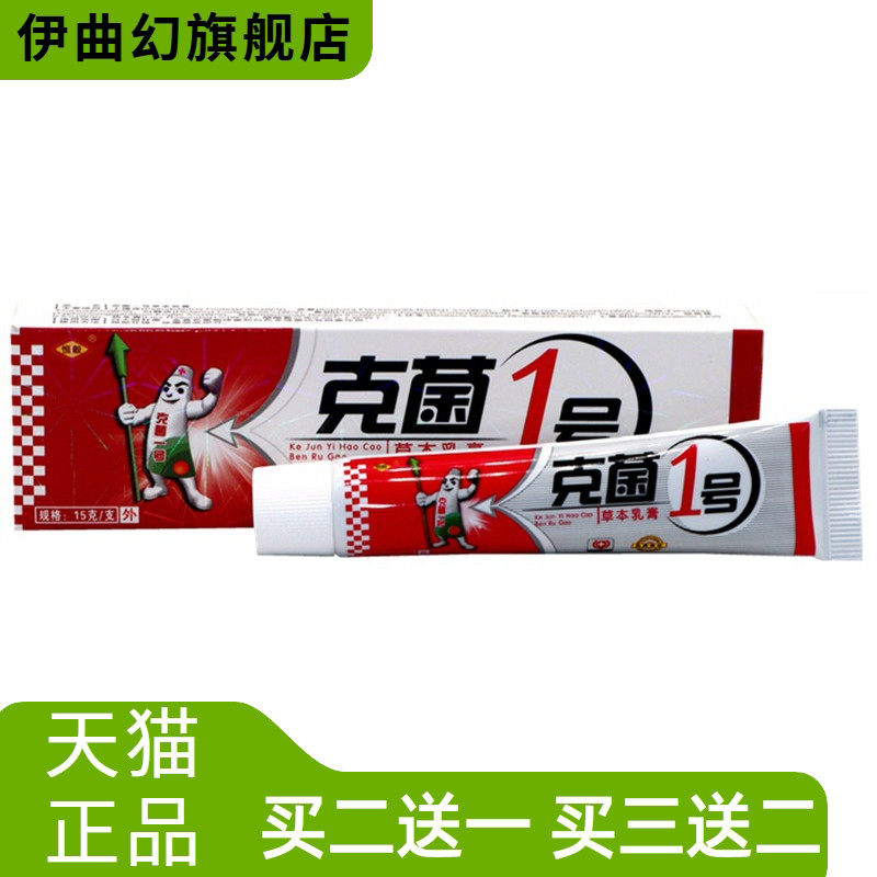 恒毅克菌一号草本乳膏克菌1号草本外用草本乳膏
