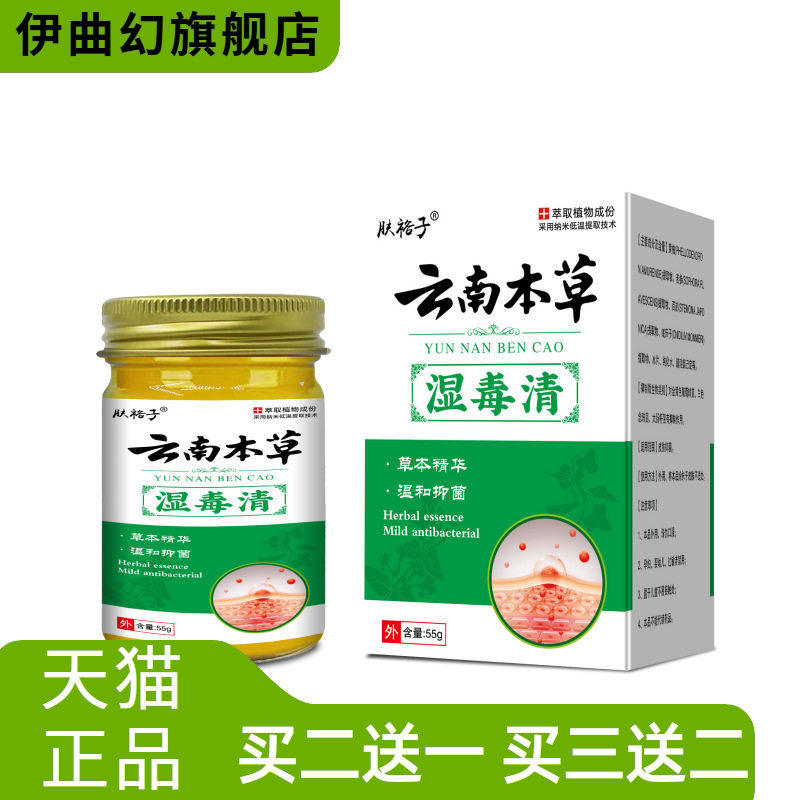 云南本草湿毒清草本抑菌止痒膏