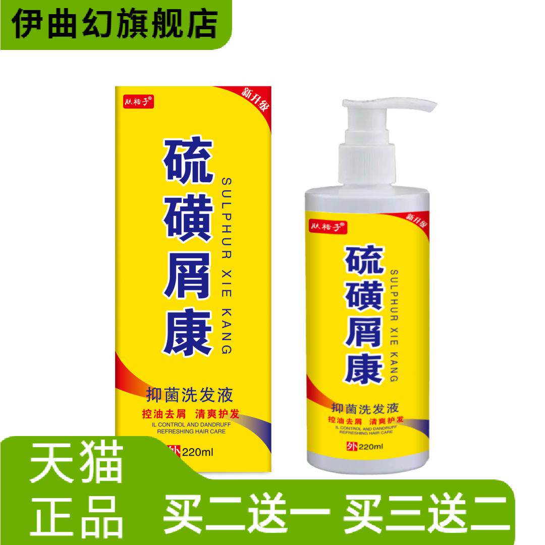 硫磺屑康屑洗水清爽控油屑康王