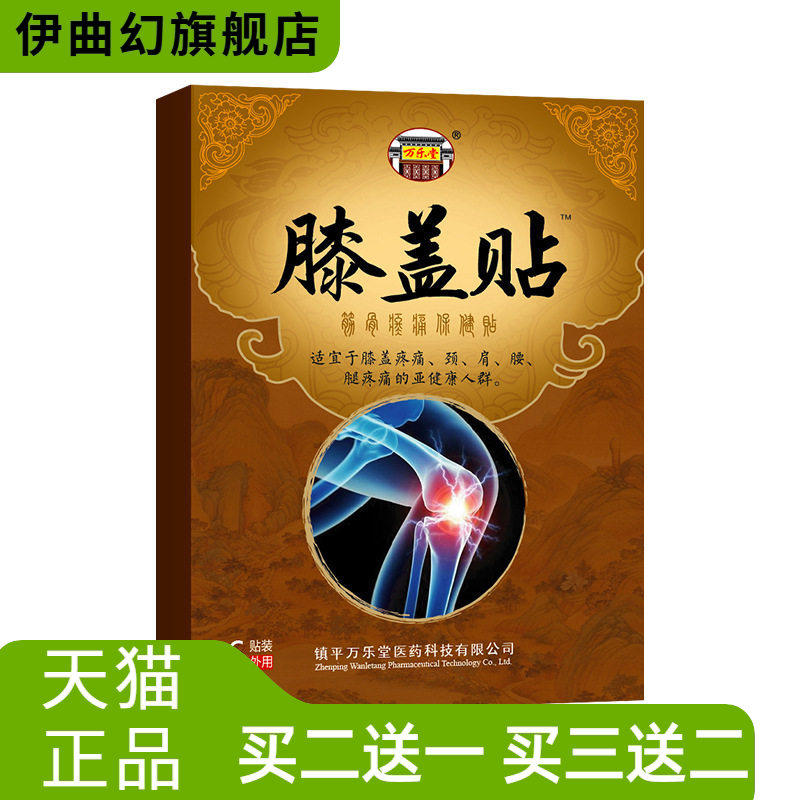 膝盖贴滑膜贴颈肩关节筋骨不适膏