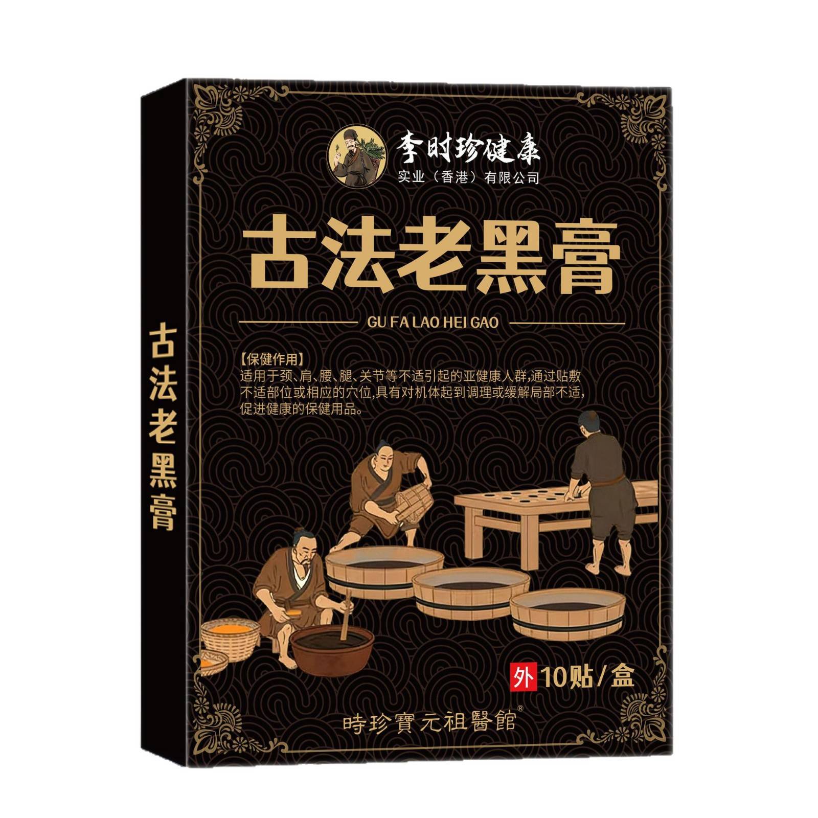 膏药贴李时珍健康古法老黑膏颈肩
