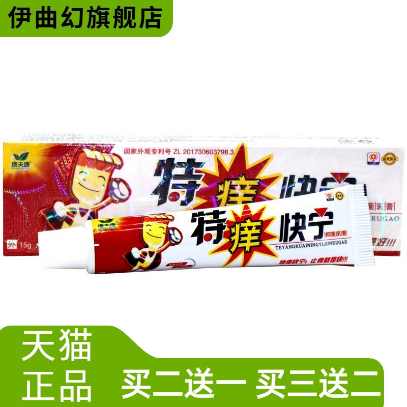 康夫康特痒快宁乳膏草本外用止痒