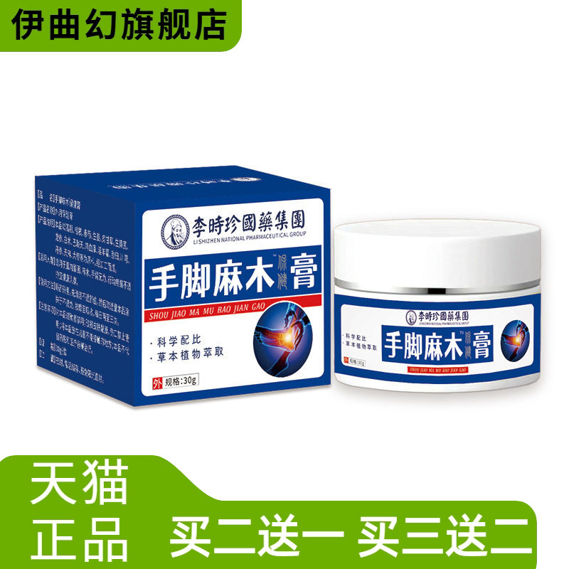 李时珍手脚麻木膏抽筋膏膝盖不适